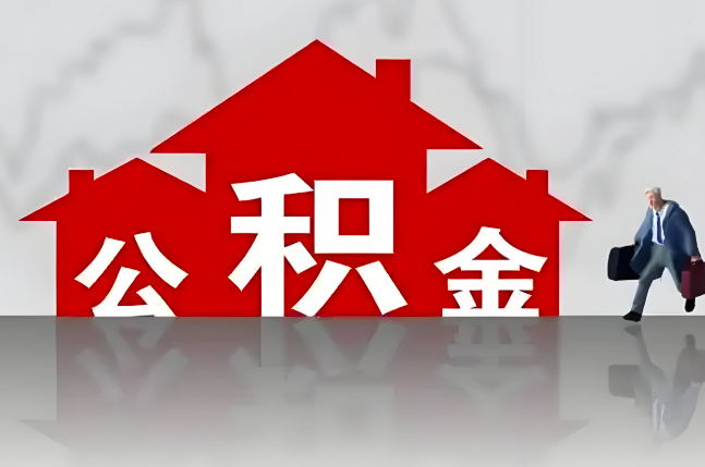 三亚公积金代办的记住场景常见的情况